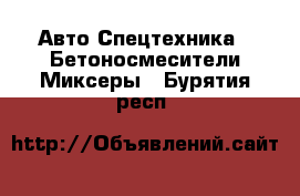 Авто Спецтехника - Бетоносмесители(Миксеры). Бурятия респ.